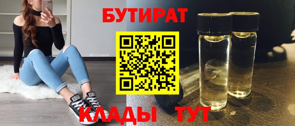 Бутират  Вход с VPN  Отрадный  Бутират BDO 