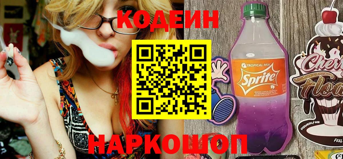 Отрадный  Codein напиток Lean (лин)  Вход с VPN  Кодеин Purple Drank 